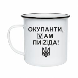 Кружка эмалированная Окупанти, Vам пиZda - PrintSalon