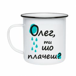 Кружка эмалированная Олег, ты что плачешь? - PrintSalon