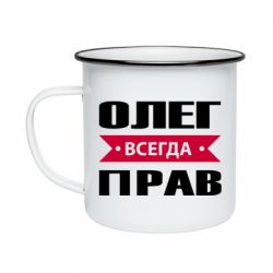 Кружка эмалированная Олег Всегда Прав - PrintSalon