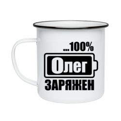 Кружка эмалированная Олег Заряжен - PrintSalon