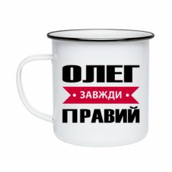 Кружка эмалированная Олег Завжди Правий - PrintSalon