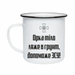 Кружка эмалированная Орка тіло ляже в грунт, допоможе ЗСУ - PrintSalon