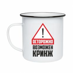 Кружка эмалированная Осторожно возможен кринж - PrintSalon
