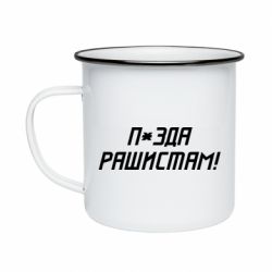 Кружка эмалированная П*зда рашистам - PrintSalon