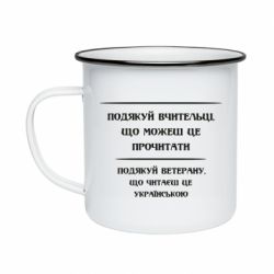 Кружка эмалированная Поблагодари учительницу и ветерана - PrintSalon