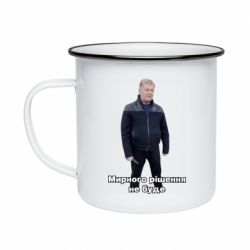 Кружка эмалированная Порошенко. Мирного рішення не буде - PrintSalon