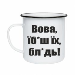 Кружка эмалированная Поворознюк: Вова, їб*аш їх, бл*дь! - PrintSalon
