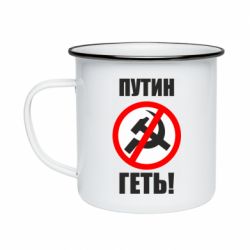 Кружка эмалированная Путин Геть - PrintSalon