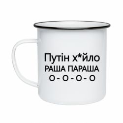 Кружка эмалированная Путин х*йло! РАША ПАРАША - PrintSalon