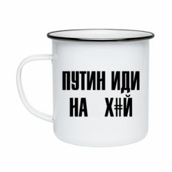 Кружка емальована Путін Іди Нах й - PrintSalon