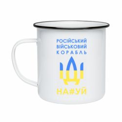 Кружка эмалированная Російський військовий корабель прапор - PrintSalon