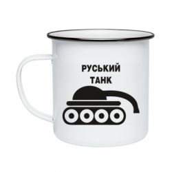 Кружка эмалированная Руський танк