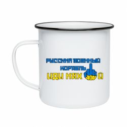 Кружка эмалированная Руский военный корабль иди нах  й! Фак ю - PrintSalon