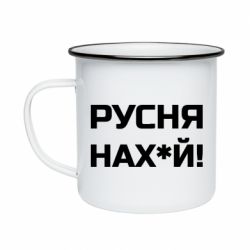 Кружка эмалированная Русня нах й - PrintSalon