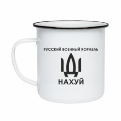 Кружка эмалированная Русский военный корабль, иди на хуй - PrintSalon