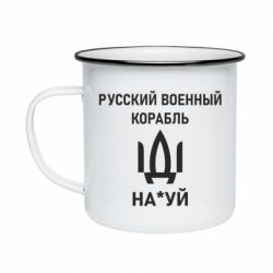 Кружка эмалированная РУССКИЙ ВОЕННЫЙ КОРАБЛЬ ИДИ НА - PrintSalon