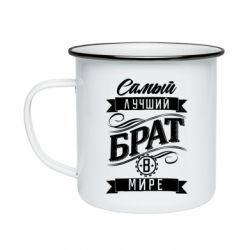 Кружка емальована Найкращий брат в світі - PrintSalon