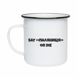 Кружка емальована Say паляница or die - PrintSalon