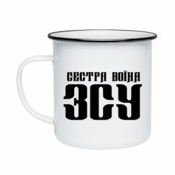 Кружка эмалированная Сестра воина ВСУ - PrintSalon