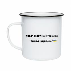 Кружка эмалированная Слава Україні, мочим орков - PrintSalon