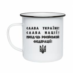 Кружка эмалированная Слава Україні! Слава Нації! Пизд*ць російській федерації! - PrintSalon