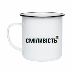 Кружка емальована Сміливість - PrintSalon