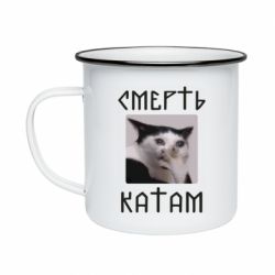 Кружка эмалированная Смерть КАТАМ - PrintSalon