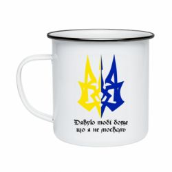 Кружка эмалированная Спасибо тебе боже что я не москаль - PrintSalon