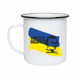 Кружка эмалированная Сражайтесь и одолеете - PrintSalon
