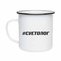 Кружка эмалированная Суетолог - PrintSalon