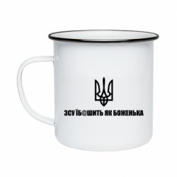 Кружка эмалированная СВУ еб@шит как боженька