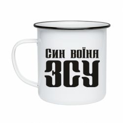 Кружка эмалированная Сын воина ВСУ - PrintSalon