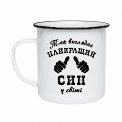 Кружка емальована Так виглядає Кращий Син в світі - PrintSalon