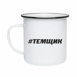 Кружка эмалированная Темщик - PrintSalon