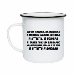 Кружка эмалированная то вы пацики с полным баком бензина - PrintSalon