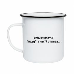 Кружка емальована Україна, звернення до росіян! Пізд йте нах й! - PrintSalon