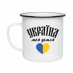 Кружка эмалированная Украина моя земля! - PrintSalon