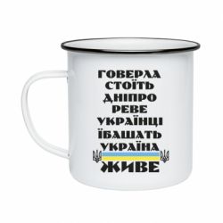 Кружка эмалированная Украина живет - PrintSalon