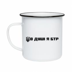 Кружка эмалированная В Душе я БТР - PrintSalon