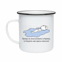 Кружка эмалированная Вапще не хочу уезжать из крыма из алушты - PrintSalon