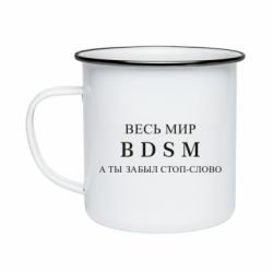 Кружка эмалированная Весь мир бдсм - PrintSalon