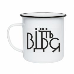 Кружка эмалированная Відіб'єтеся - PrintSalon