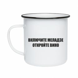 Кружка эмалированная Включите Меладзе - PrintSalon