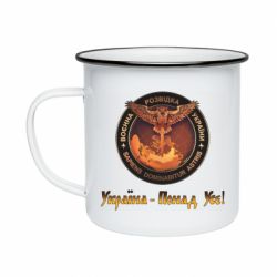 Кружка эмалированная Военная Разведка Украины! Украина превыше всего