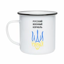 Кружка эмалированная Военный корабль иди на - PrintSalon