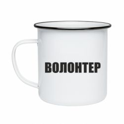 Кружка эмалированная Волонтер - PrintSalon