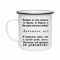 Кружка эмалированная Вообще не хочу уезжать из Крыма - PrintSalon