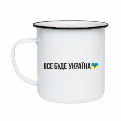 Кружка эмалированная Все буде Україна, рідненькі! - PrintSalon
