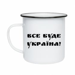 Кружка емальована Всі Буде Україна - PrintSalon