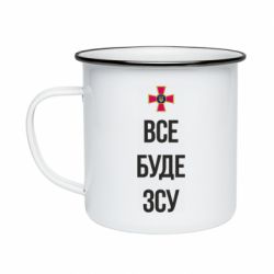 Кружка эмалированная Все буде ЗСУ - PrintSalon